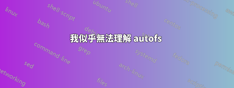 我似乎無法理解 autofs