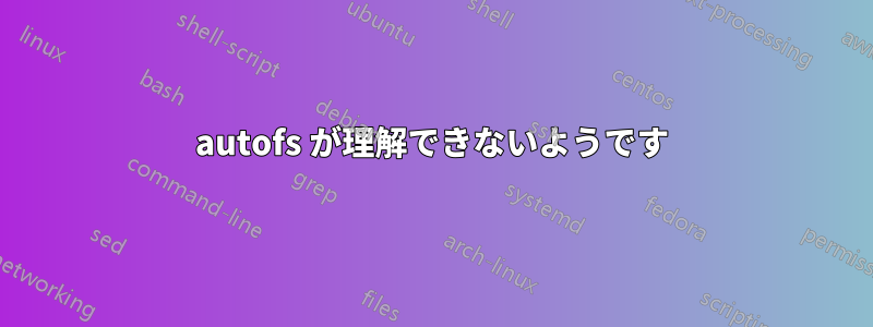 autofs が理解できないようです