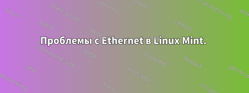 Проблемы с Ethernet в Linux Mint.