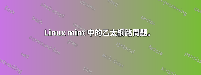 Linux mint 中的乙太網路問題。