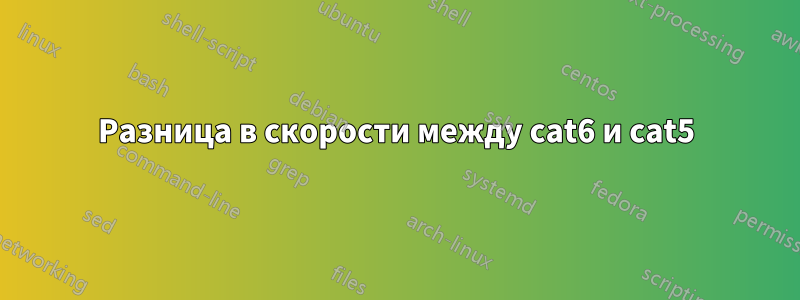 Разница в скорости между cat6 и cat5