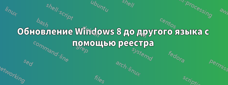 Обновление Windows 8 до другого языка с помощью реестра