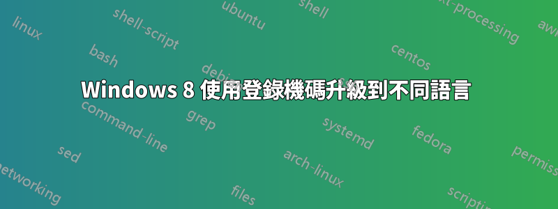 Windows 8 使用登錄機碼升級到不同語言