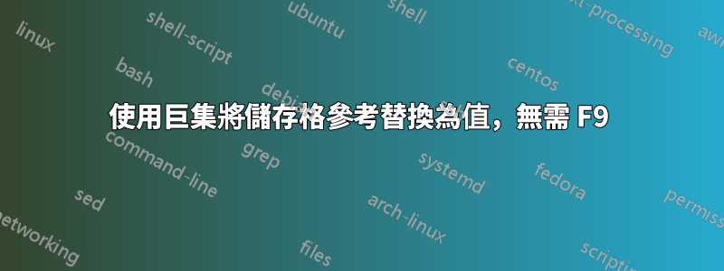 使用巨集將儲存格參考替換為值，無需 F9