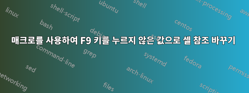 매크로를 사용하여 F9 키를 누르지 않은 값으로 셀 참조 바꾸기