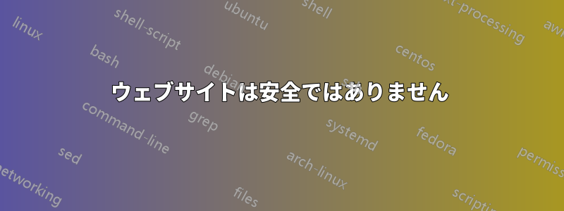 ウェブサイトは安全ではありません