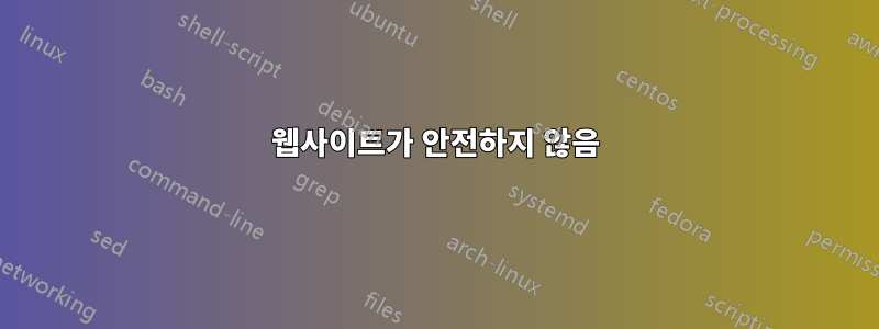 웹사이트가 안전하지 않음