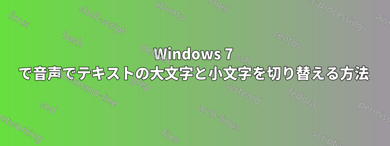 Windows 7 で音声でテキストの大文字と小文字を切り替える方法