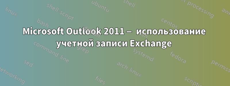 Microsoft Outlook 2011 — использование учетной записи Exchange