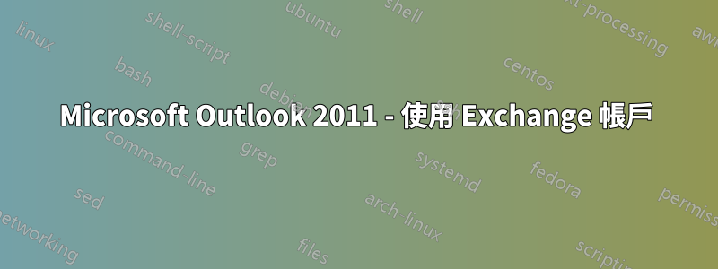 Microsoft Outlook 2011 - 使用 Exchange 帳戶