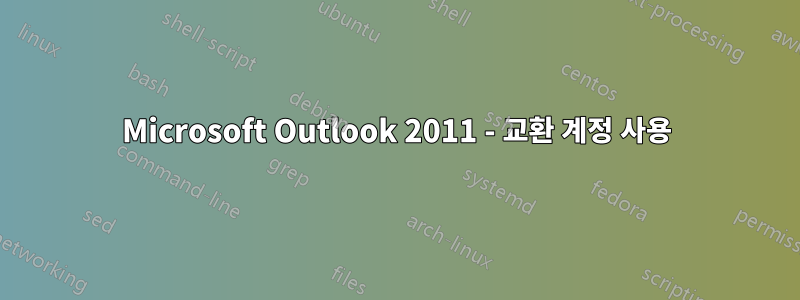 Microsoft Outlook 2011 - 교환 계정 사용