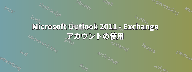 Microsoft Outlook 2011 - Exchange アカウントの使用