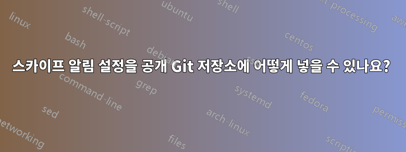 스카이프 알림 설정을 공개 Git 저장소에 어떻게 넣을 수 있나요?