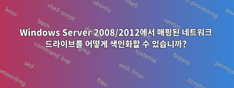 Windows Server 2008/2012에서 매핑된 네트워크 드라이브를 어떻게 색인화할 수 있습니까?