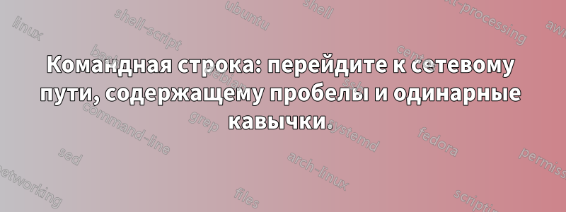 Командная строка: перейдите к сетевому пути, содержащему пробелы и одинарные кавычки.