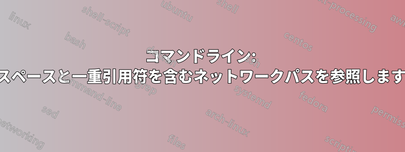 コマンドライン: スペースと一重引用符を含むネットワークパスを参照します