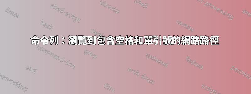 命令列：瀏覽到包含空格和單引號的網路路徑