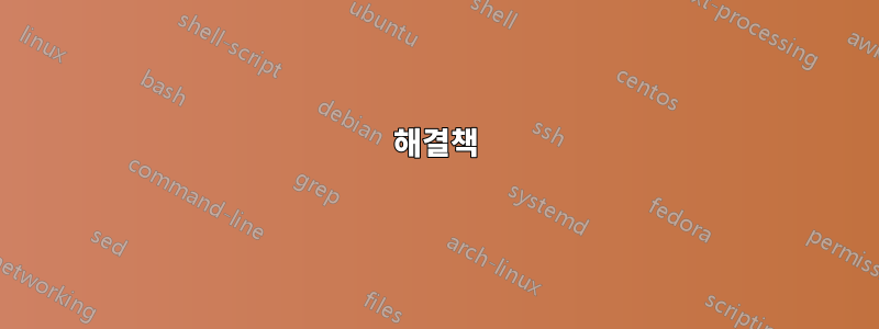 해결책