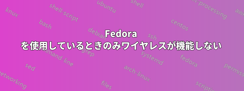 Fedora を使用しているときのみワイヤレスが機能しない