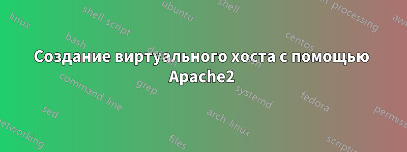 Создание виртуального хоста с помощью Apache2