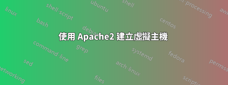 使用 Apache2 建立虛擬主機