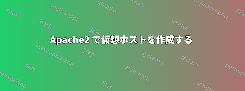 Apache2 で仮想ホストを作成する