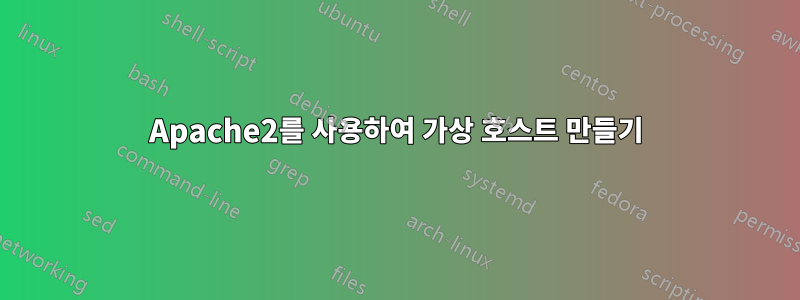 Apache2를 사용하여 가상 호스트 만들기