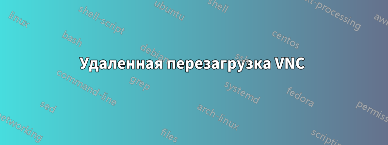 Удаленная перезагрузка VNC