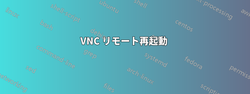 VNC リモート再起動