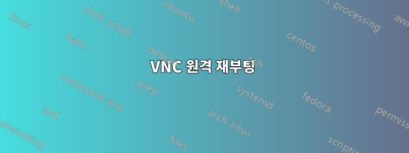 VNC 원격 재부팅