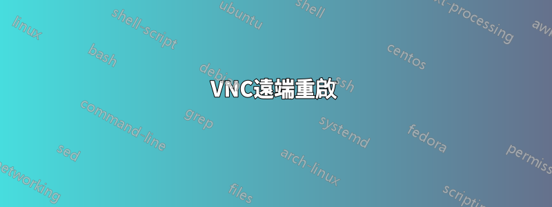 VNC遠端重啟