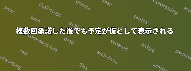 複数回承諾した後でも予定が仮として表示される