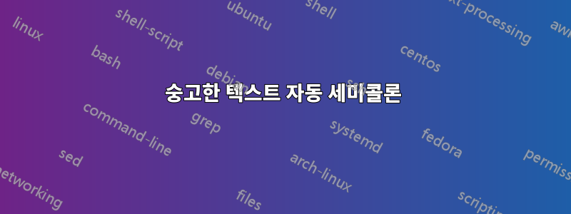 숭고한 텍스트 자동 세미콜론