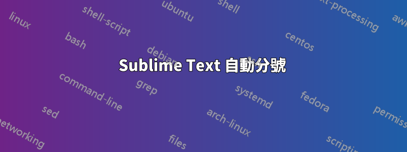 Sublime Text 自動分號