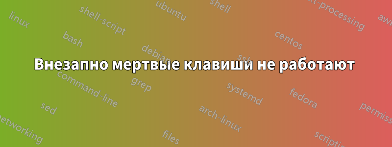 Внезапно мертвые клавиши не работают