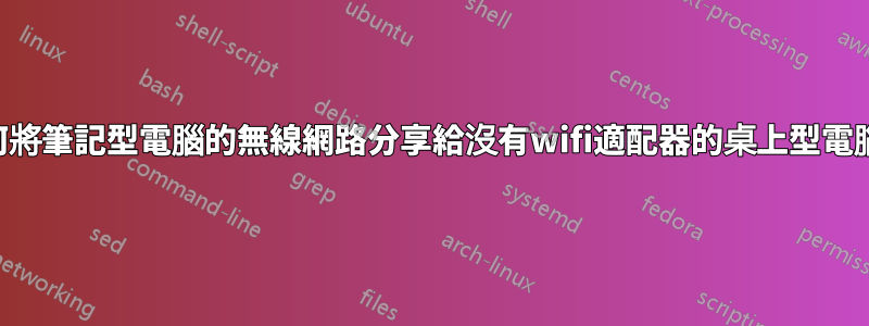 如何將筆記型電腦的無線網路分享給沒有wifi適配器的桌上型電腦？