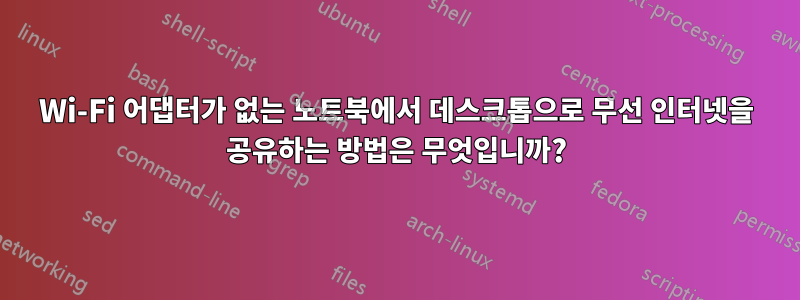 Wi-Fi 어댑터가 없는 노트북에서 데스크톱으로 무선 인터넷을 공유하는 방법은 무엇입니까?