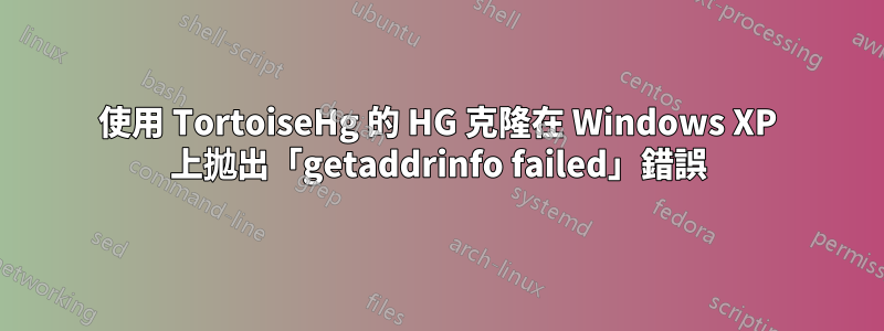 使用 TortoiseHg 的 HG 克隆在 Windows XP 上拋出「getaddrinfo failed」錯誤