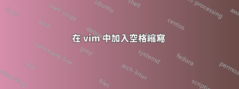 在 vim 中加入空格縮寫