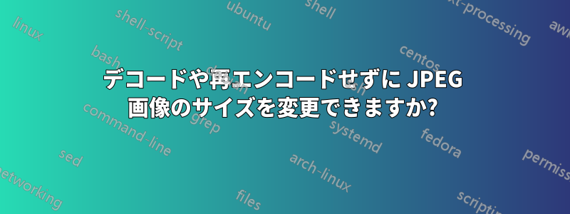 デコードや再エンコードせずに JPEG 画像のサイズを変更できますか?