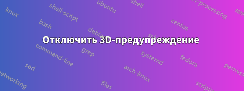 Отключить 3D-предупреждение