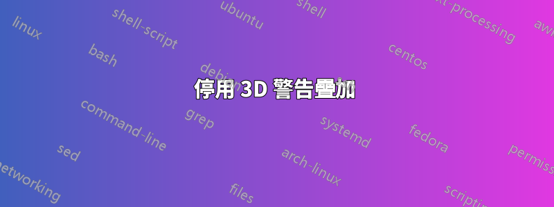 停用 3D 警告疊加