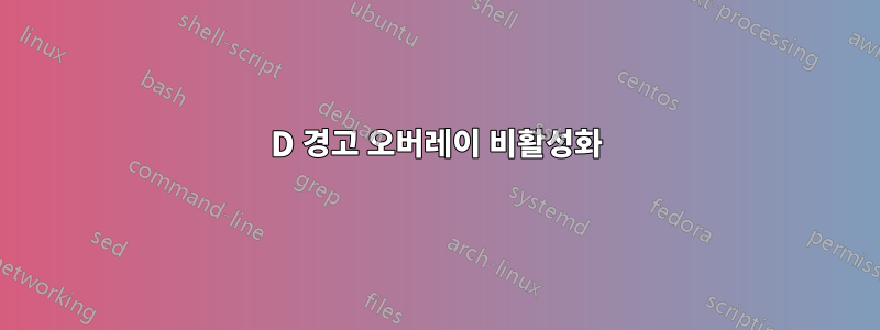 3D 경고 오버레이 비활성화