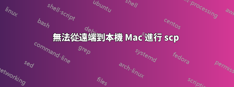 無法從遠端到本機 Mac 進行 scp