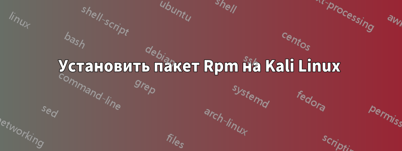 Установить пакет Rpm на Kali Linux