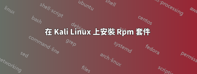 在 Kali Linux 上安裝 Rpm 套件