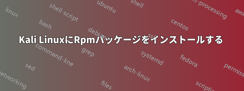 Kali LinuxにRpmパッケージをインストールする