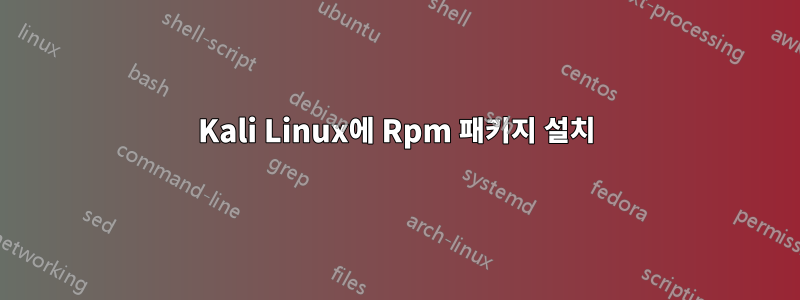 Kali Linux에 Rpm 패키지 설치