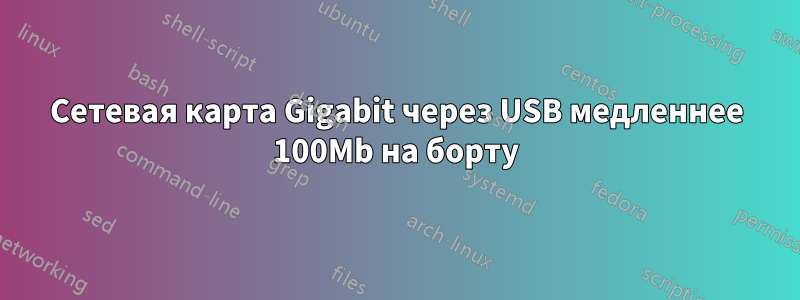 Сетевая карта Gigabit через USB медленнее 100Mb на борту