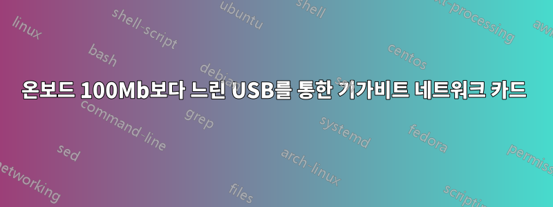 온보드 100Mb보다 느린 USB를 통한 기가비트 네트워크 카드